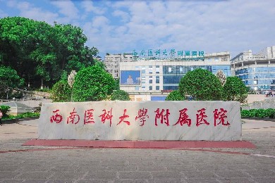 西南醫(yī)科大學(xué)附屬醫(yī)院